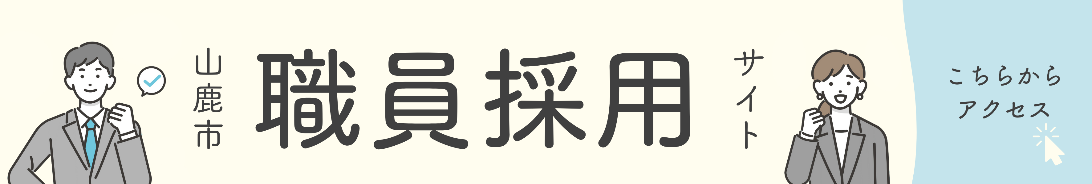 山鹿市採用ページ