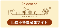 山鹿暮らし 山鹿市移住定住サイト